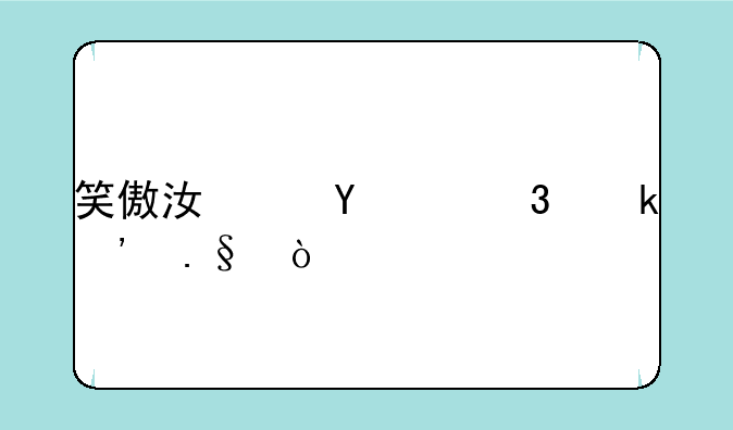 笑傲江湖ol职业选择？