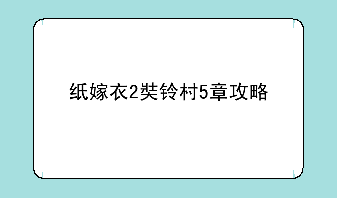 纸嫁衣2奘铃村5章攻略