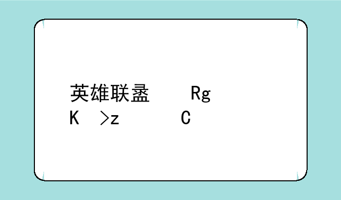 英雄联盟错误代码14001