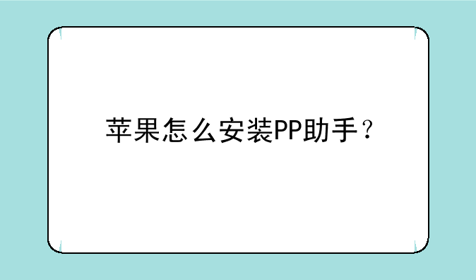 苹果怎么安装PP助手？