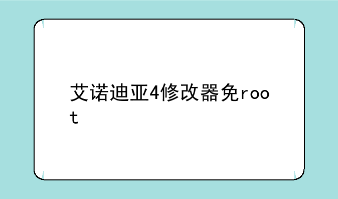 艾诺迪亚4修改器免root