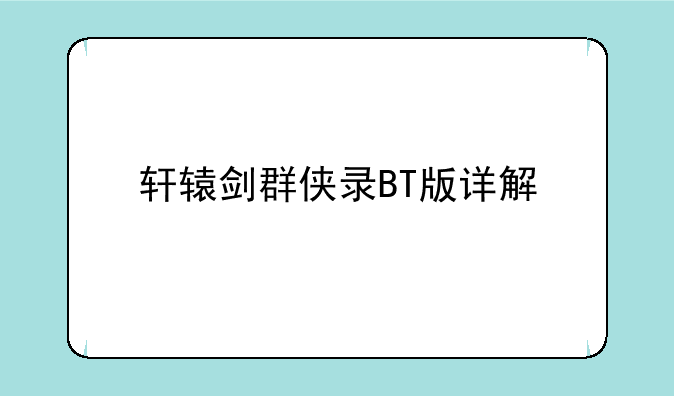 轩辕剑群侠录BT版详解