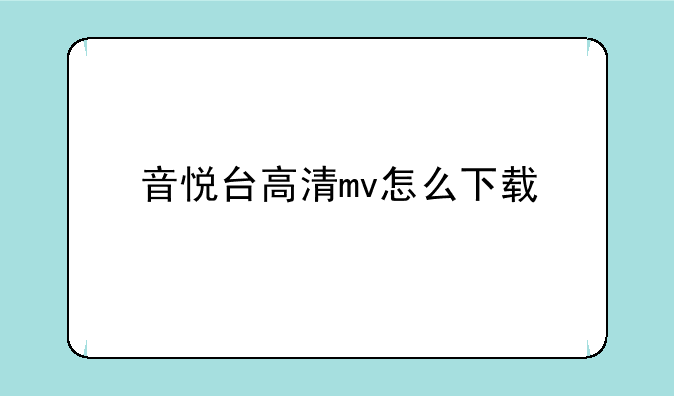 音悦台高清mv怎么下载
