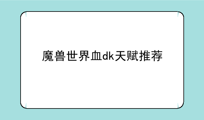 魔兽世界血dk天赋推荐