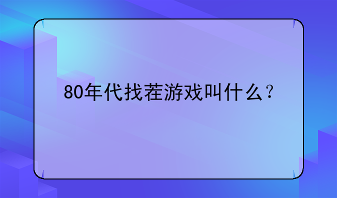 80年代找茬游戏叫什么？