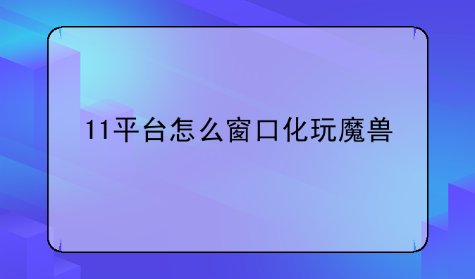 11平台怎么窗口化玩魔兽