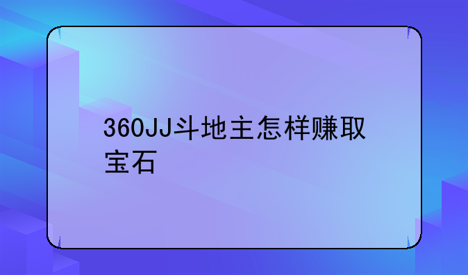 360JJ斗地主怎样赚取宝石