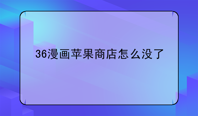 36漫画苹果商店怎么没了