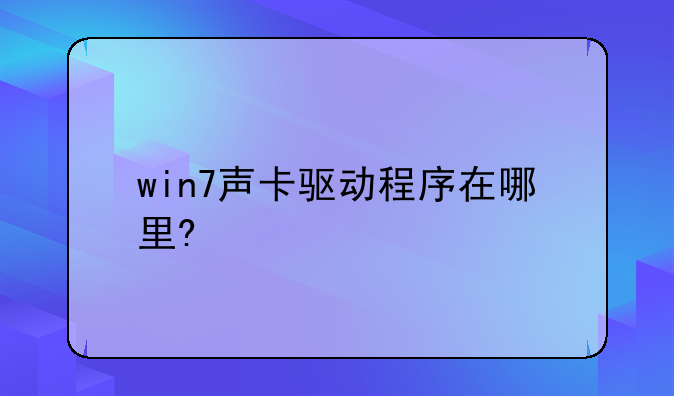 win7声卡驱动程序在哪里?