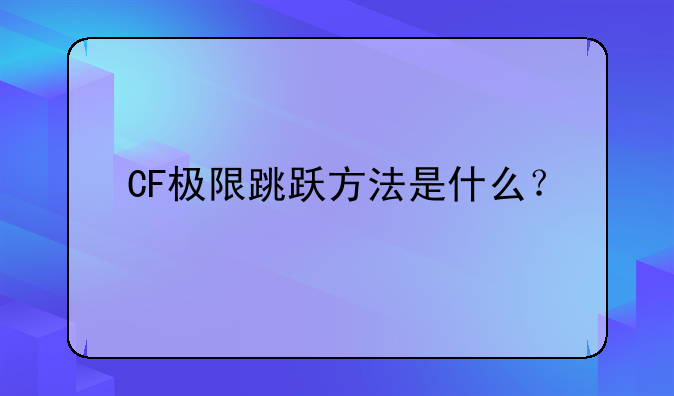 CF极限跳跃方法是什么？
