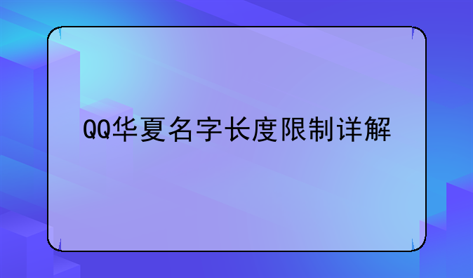 QQ华夏名字长度限制详解