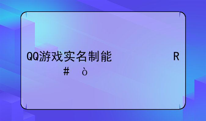 QQ游戏实名制能修改么？