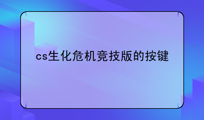 cs生化危机竞技版的按键