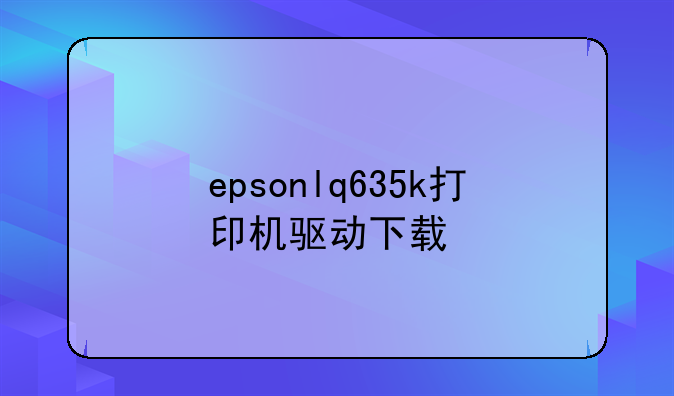 epsonlq635k打印机驱动下载