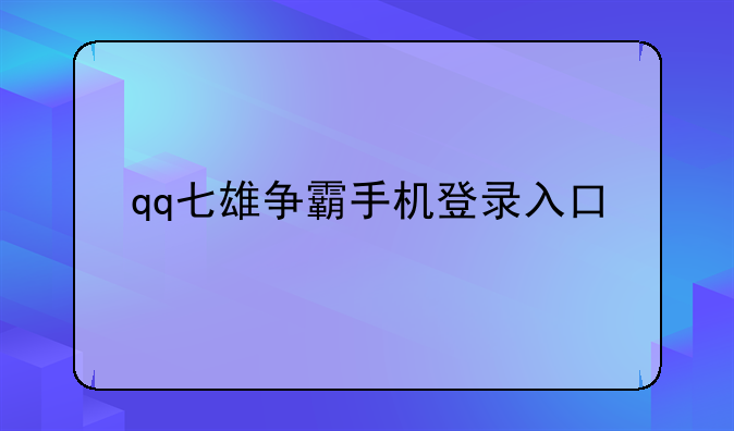 qq七雄争霸手机登录入口