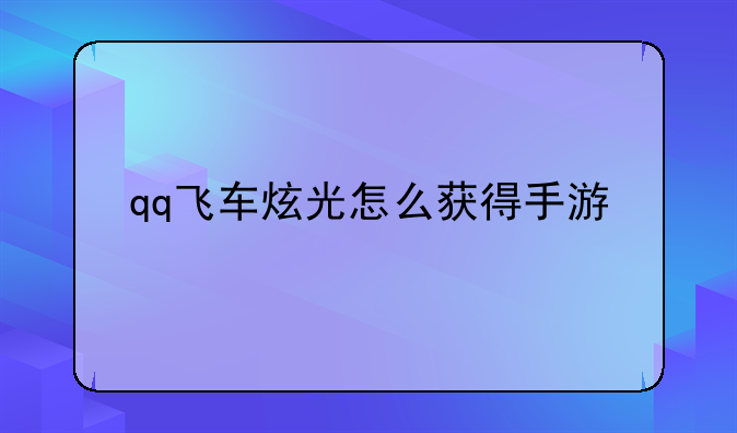 qq飞车炫光怎么获得手游
