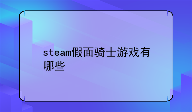 steam假面骑士游戏有哪些