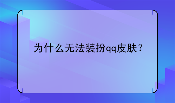 为什么无法装扮qq皮肤？