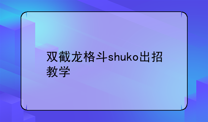 双截龙格斗shuko出招教学