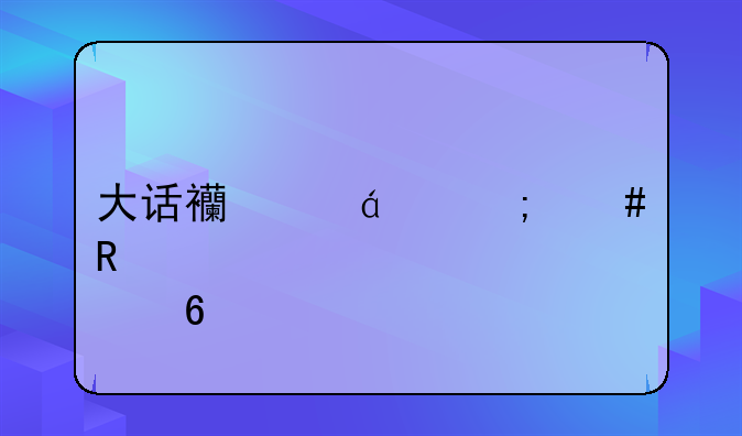 大话西游sf怎么攻破点卡