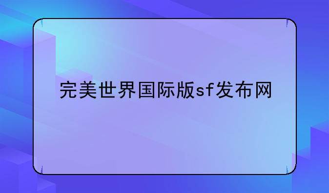 完美世界国际版sf发布网