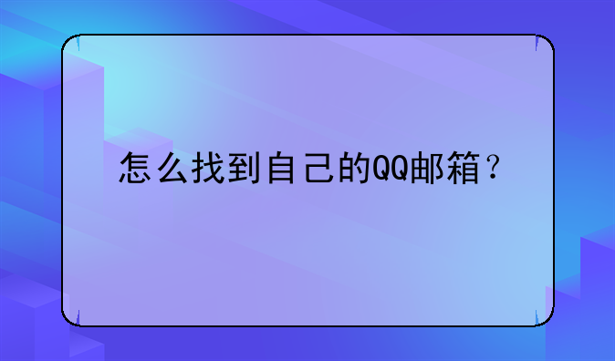 怎么找到自己的QQ邮箱？
