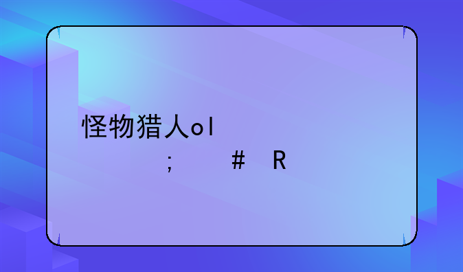 怪物猎人ol激活码怎么用