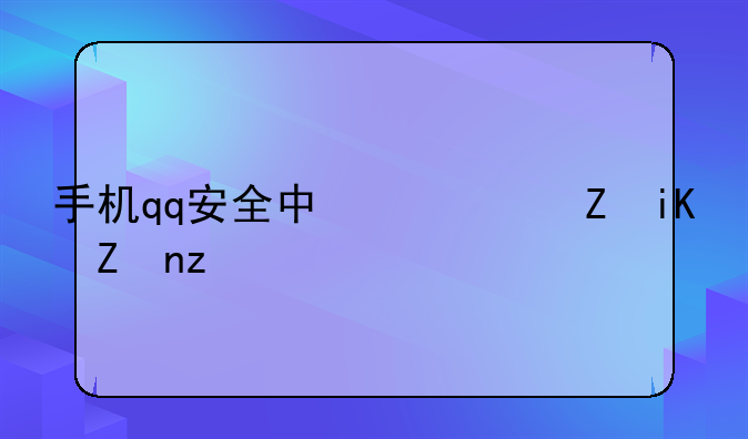 手机qq安全中心修改密码