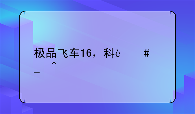 极品飞车16，科迈罗问题