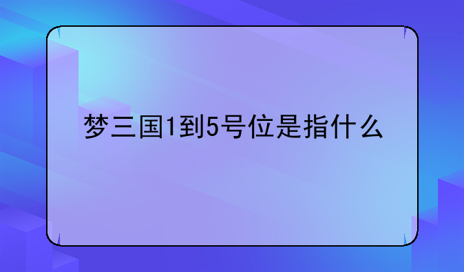 梦三国1到5号位是指什么