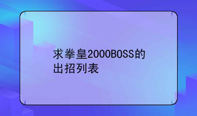 求拳皇2000BOSS的出招列表