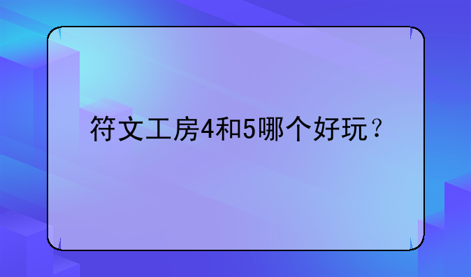符文工房4和5哪个好玩？