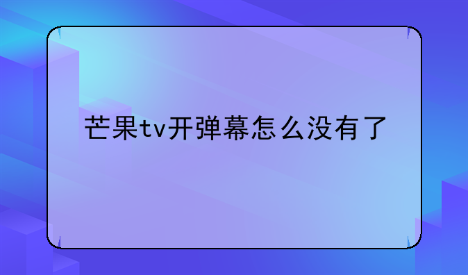 芒果tv开弹幕怎么没有了