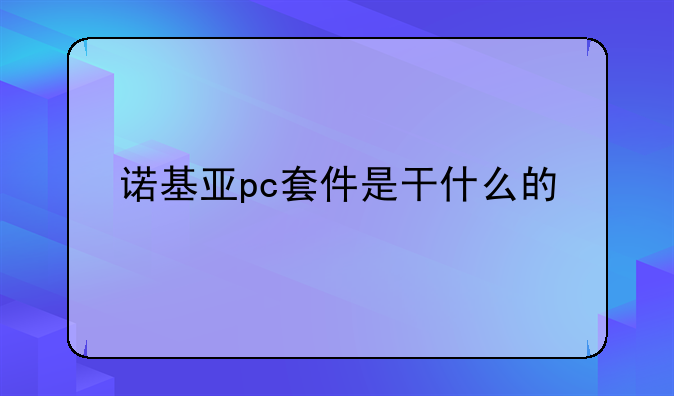 诺基亚pc套件是干什么的