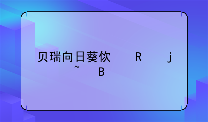 贝瑞向日葵使用的ip域名