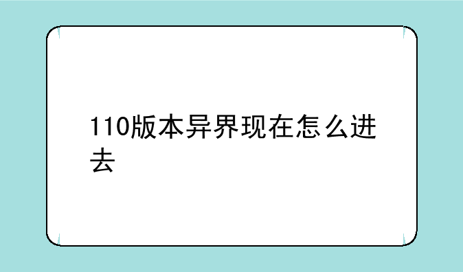 110版本异界现在怎么进去