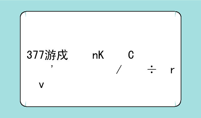 377游戏盒子安装下载地址