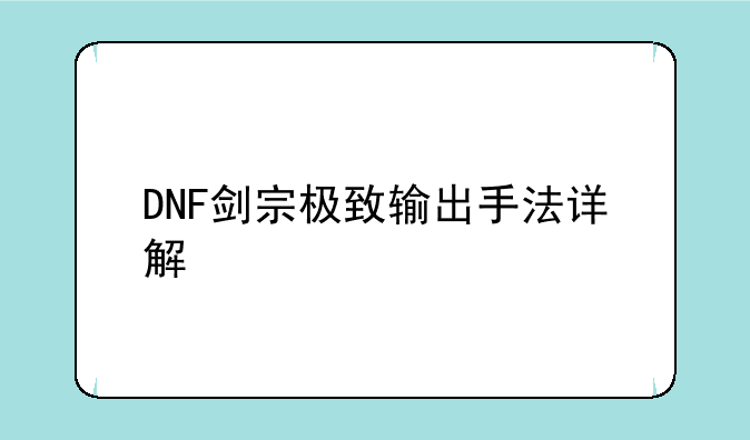 DNF剑宗极致输出手法详解