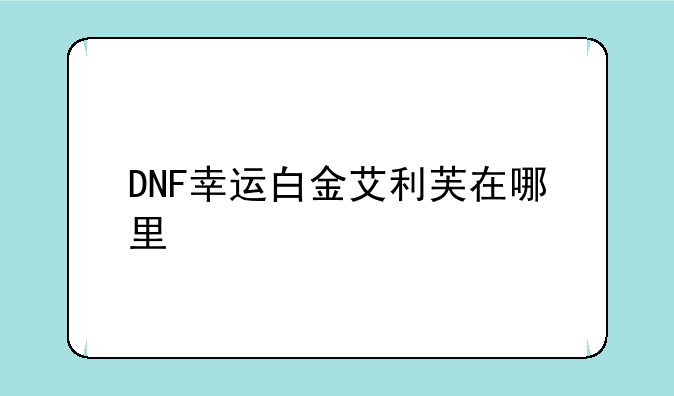 DNF幸运白金艾利芙在哪里