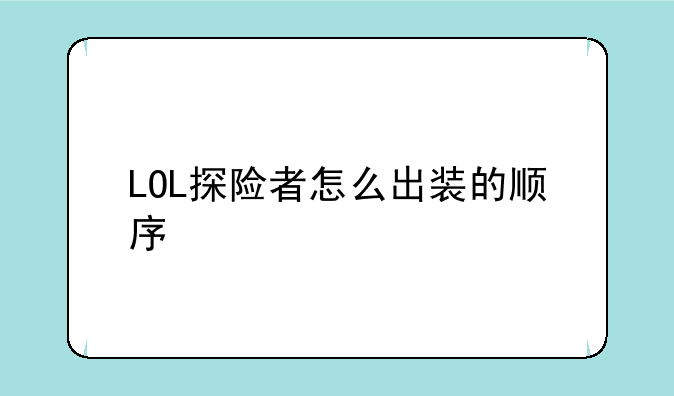 LOL探险者怎么出装的顺序