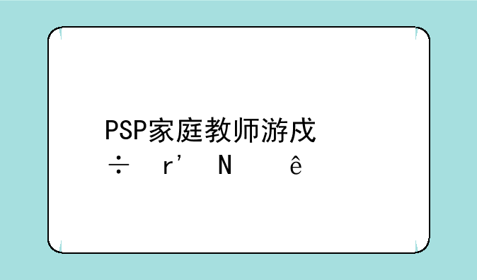 PSP家庭教师游戏都有哪些