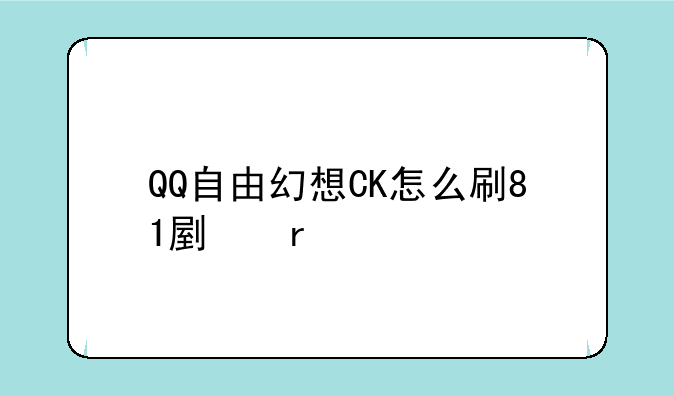 QQ自由幻想CK怎么刷81副本