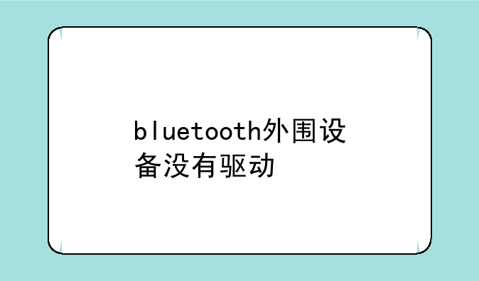bluetooth外围设备没有驱动