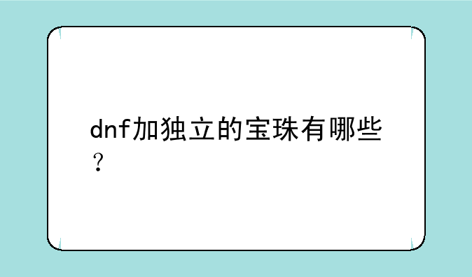 dnf加独立的宝珠有哪些？