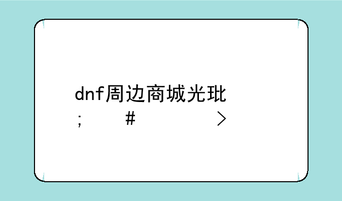 dnf周边商城光环怎么领取