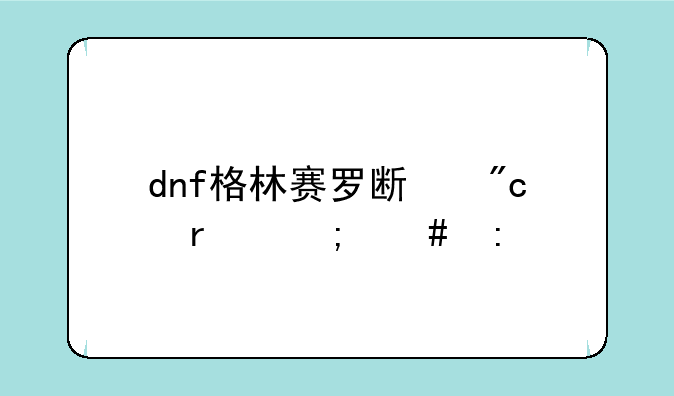 dnf格林赛罗斯战场怎么去