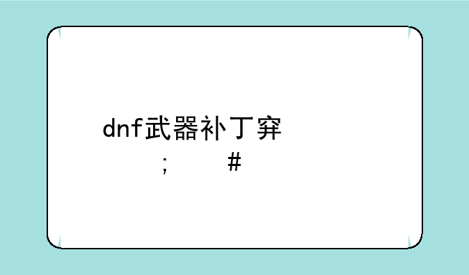 dnf武器补丁穿模怎么解决