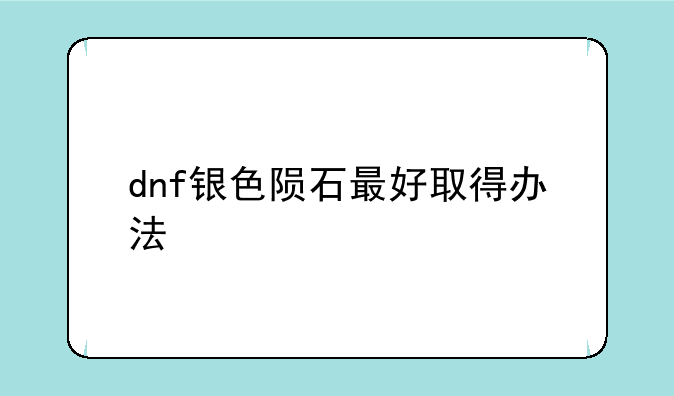 dnf银色陨石最好取得办法