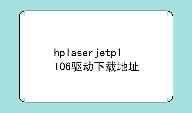 hplaserjetp1106驱动下载地址