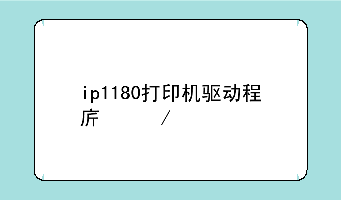 ip1180打印机驱动程序下载